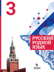 Русский родной язык. 3 класс