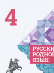 Русский родной язык. Русский родной язык