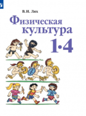 Физическая культура. 1-4 классы. Физическая культура. 1-4 классы